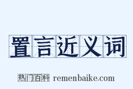 置言近义词是什么意思的图片